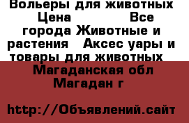 Вольеры для животных › Цена ­ 17 710 - Все города Животные и растения » Аксесcуары и товары для животных   . Магаданская обл.,Магадан г.